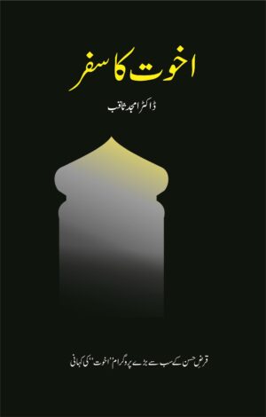 Akhuwat Ka Safar book اخوت کا سفر